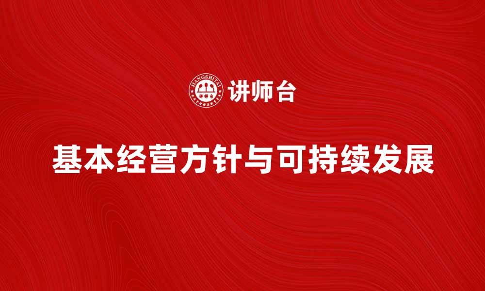 基本经营方针与可持续发展