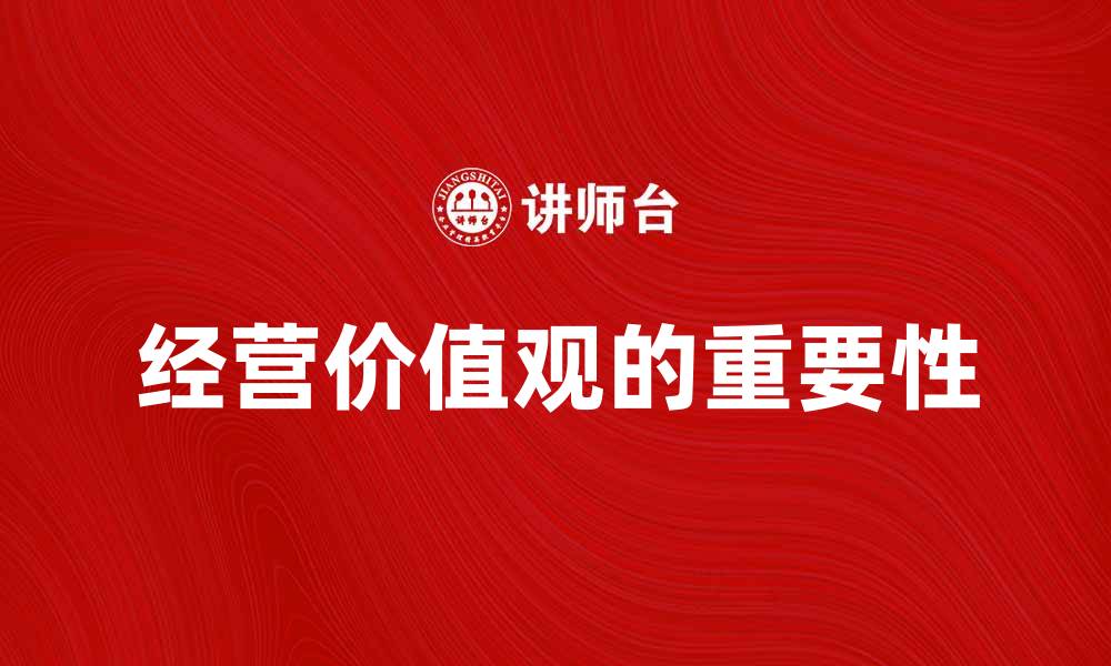 经营价值观的重要性