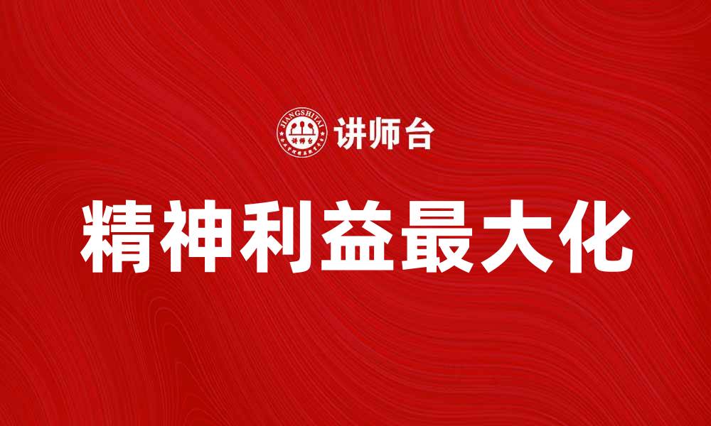 文章如何实现精神利益的最大化提升生活品质的缩略图