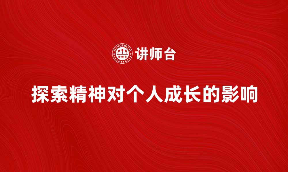 探索精神对个人成长的影响