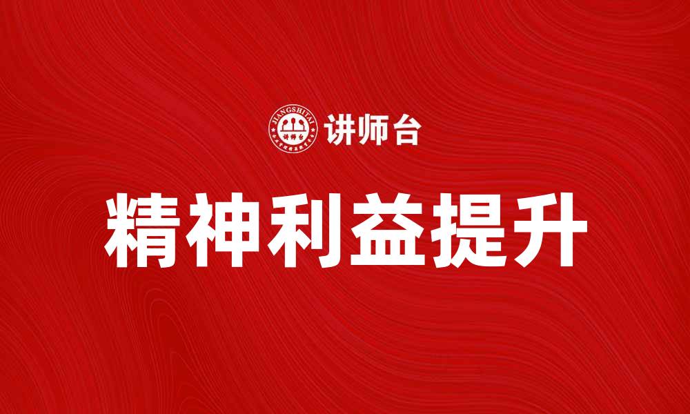 精神利益提升