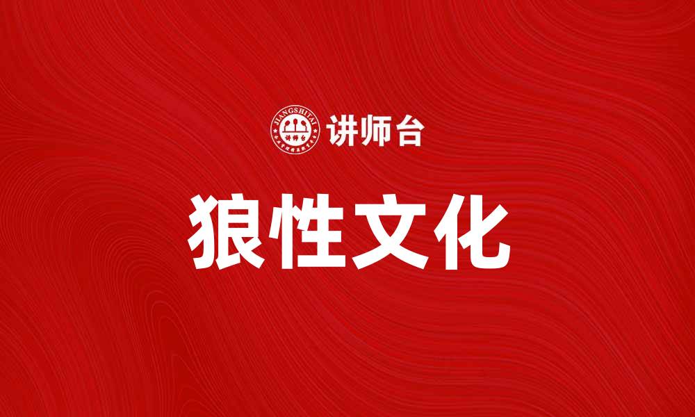 狼性文化