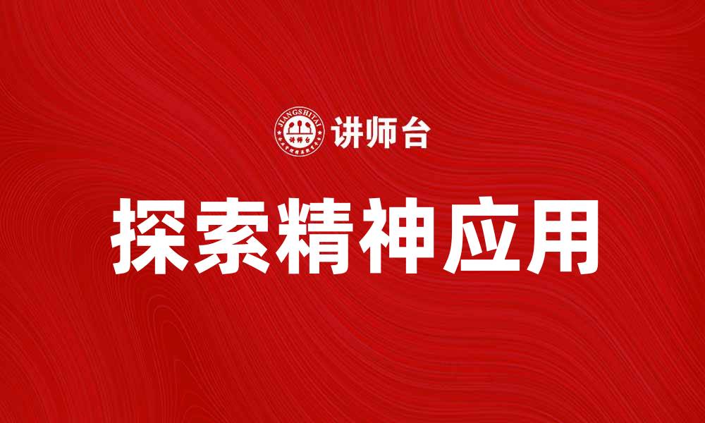 文章探索精神利益在生活中的重要性与应用的缩略图