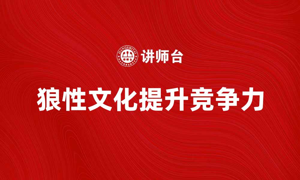 狼性文化提升竞争力