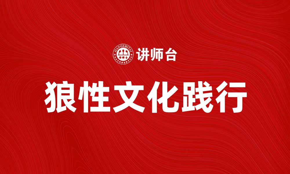 文章如何在企业中有效践行狼性文化提升竞争力的缩略图
