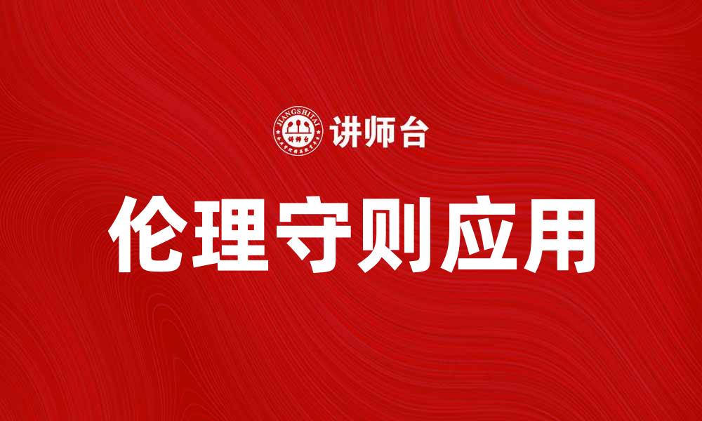 文章深入探讨伦理守则在现代社会的重要性与应用的缩略图