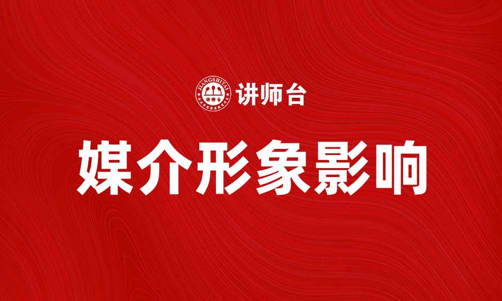 文章媒介形象对品牌传播的重要性与影响分析的缩略图