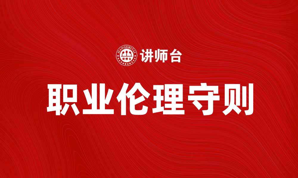 文章深入探讨伦理守则在职业中的重要性与应用的缩略图
