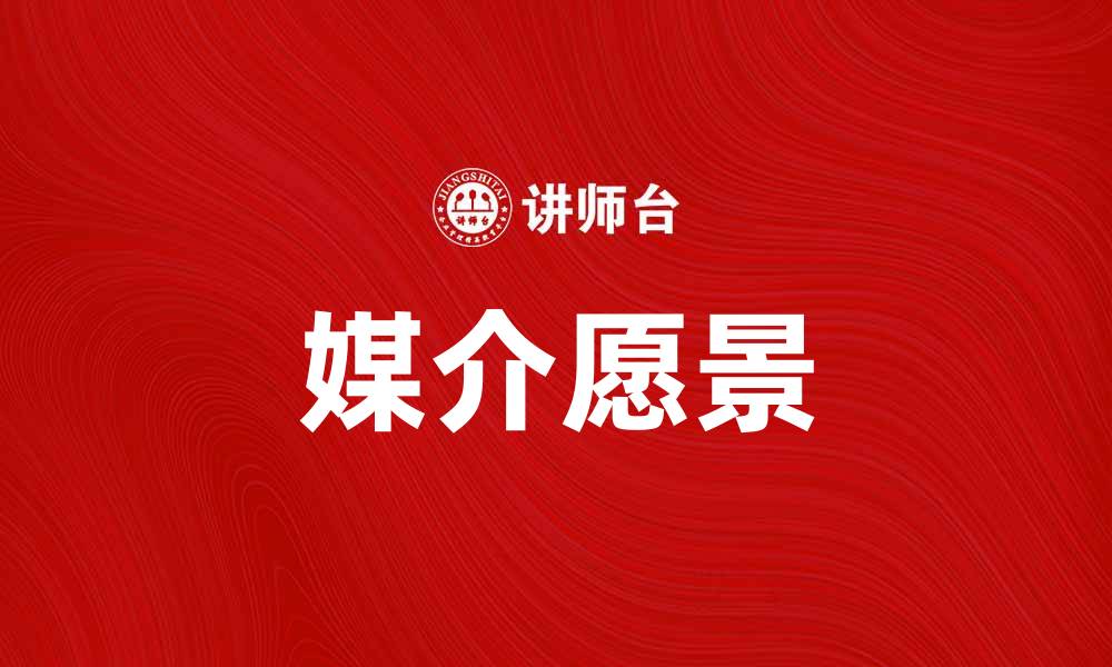 文章探索媒介愿景：未来传播的创新与挑战的缩略图