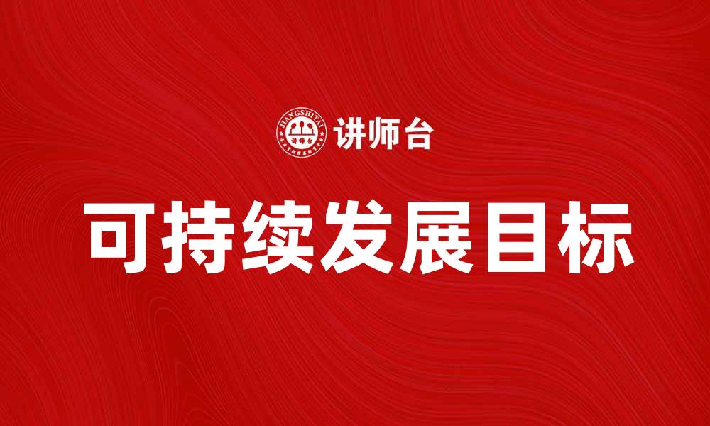 文章年度经营方针：助力企业实现可持续发展目标的缩略图