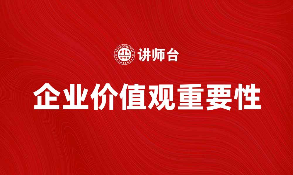 企业价值观重要性