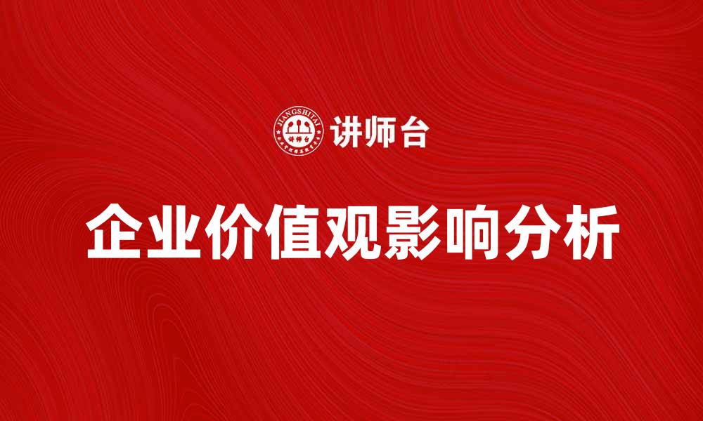 企业价值观影响分析