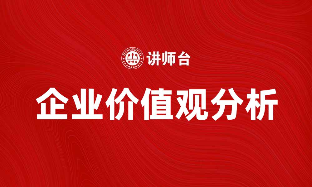 企业价值观分析