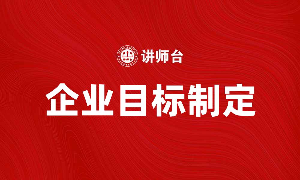 企业目标制定