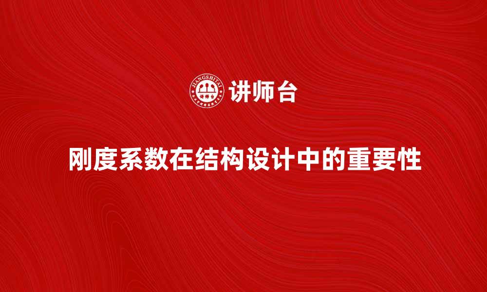 刚度系数在结构设计中的重要性