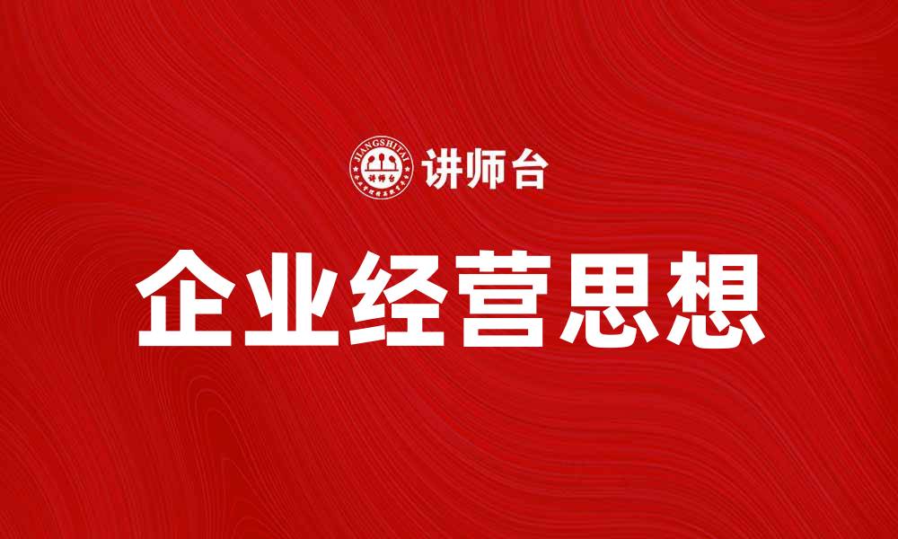 企业经营思想
