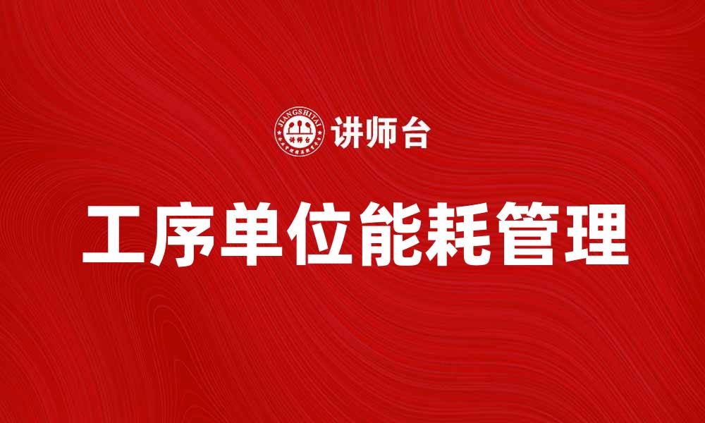 工序单位能耗管理