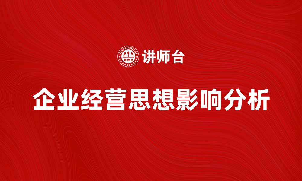企业经营思想影响分析