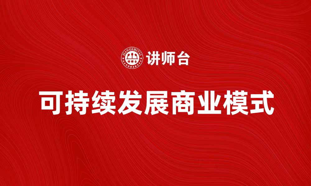 文章企业宗旨：打造可持续发展的商业未来的缩略图