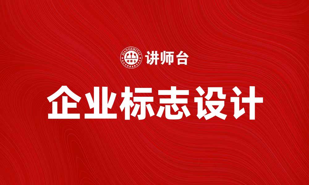 文章提升品牌形象的关键：企业标志设计的重要性的缩略图