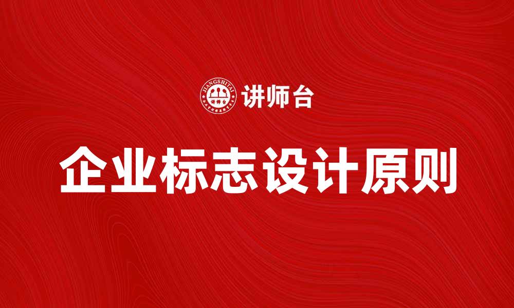 文章如何设计独特的企业标志提升品牌形象的缩略图