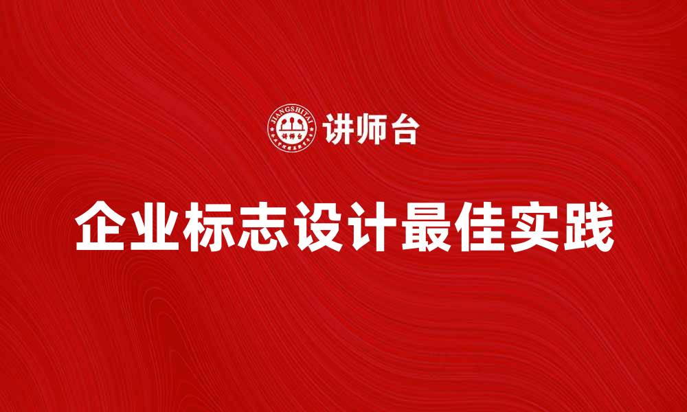 文章提升品牌形象的关键：如何设计企业标志的最佳实践的缩略图