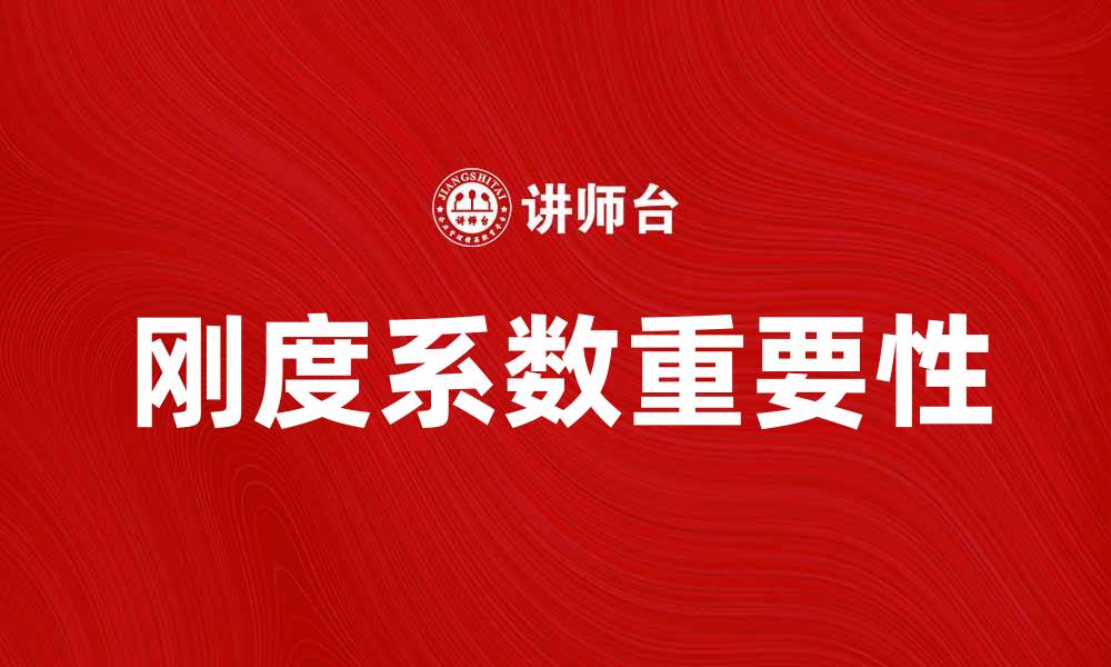 刚度系数重要性