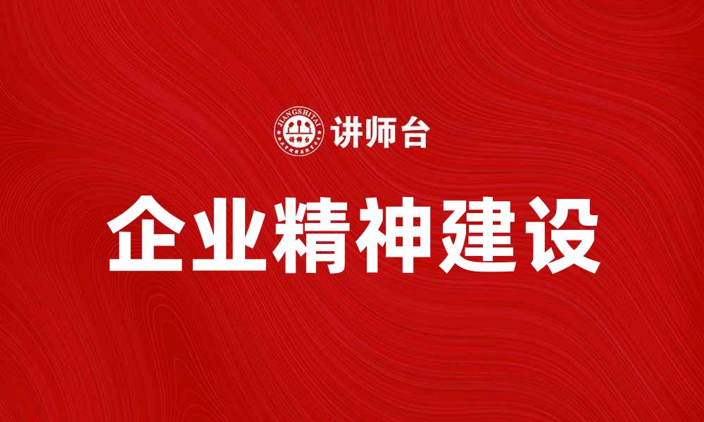企业精神建设