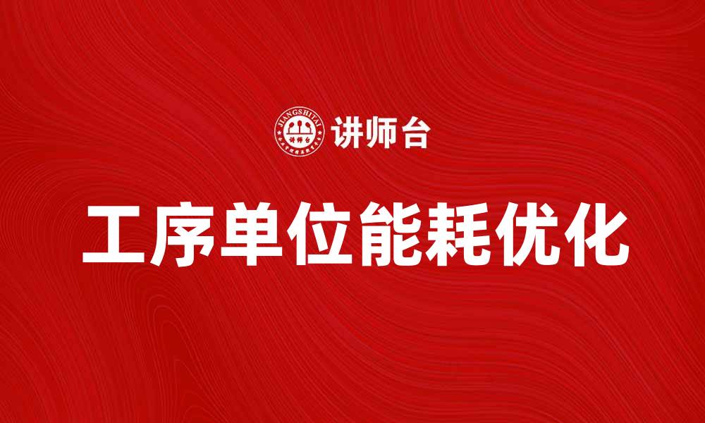 文章工序单位能耗分析与优化策略探讨的缩略图