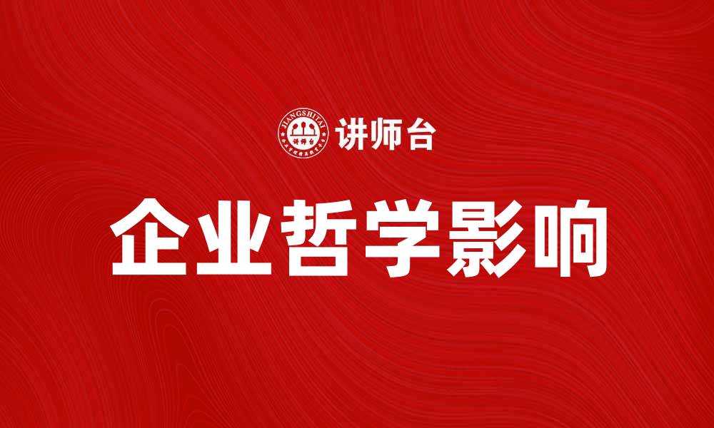 企业哲学影响