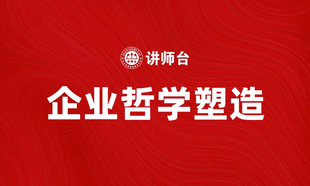 文章企业哲学：如何塑造成功企业的核心价值观的缩略图