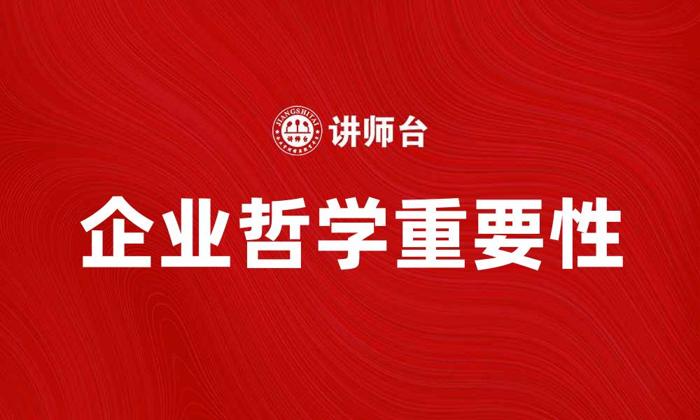 文章企业哲学在现代商业中的重要性与应用探讨的缩略图