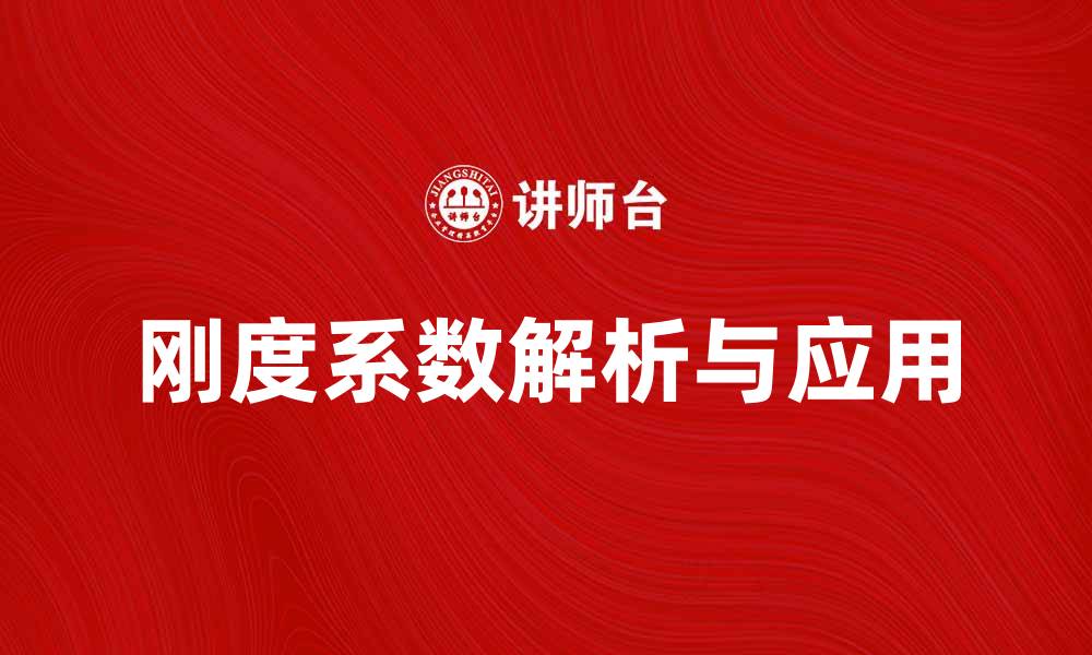 文章提升结构稳定性的关键：刚度系数解析与应用的缩略图