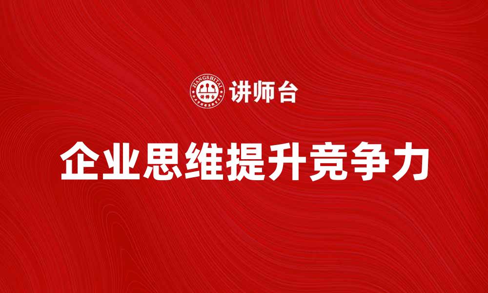 企业思维提升竞争力