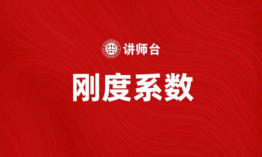 文章刚度系数的重要性及其在工程中的应用分析的缩略图