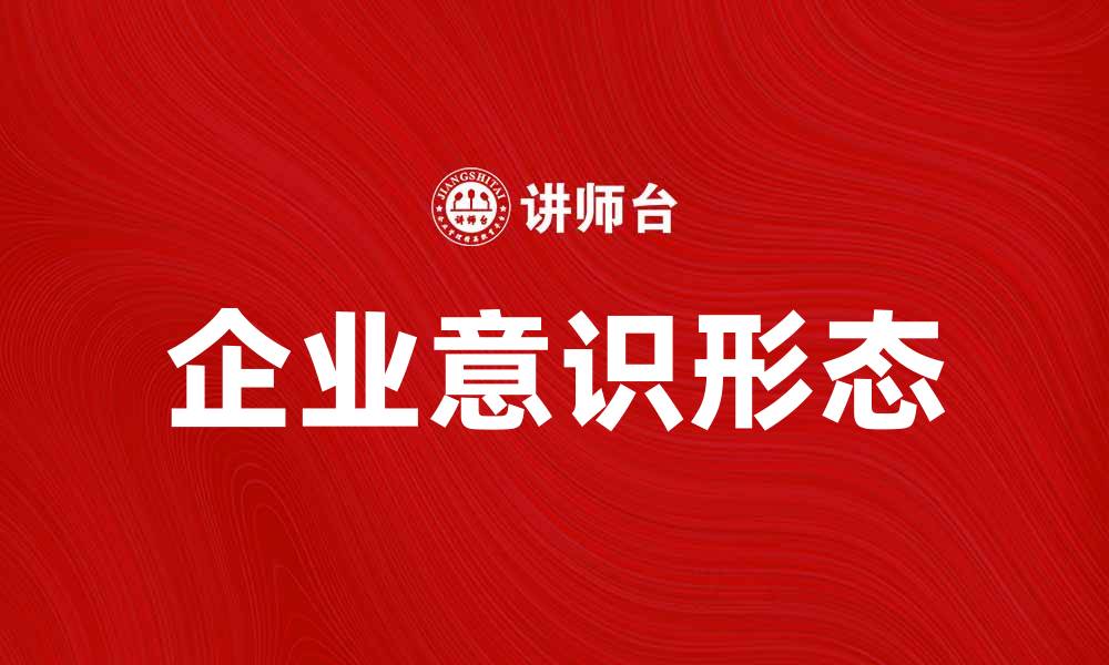企业意识形态