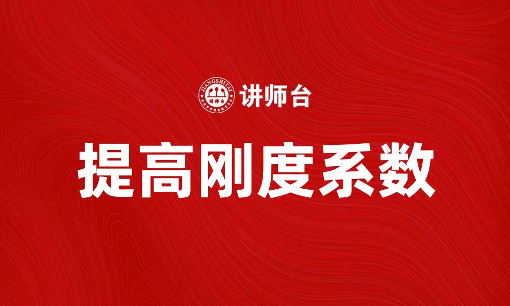 文章如何提高刚度系数以增强材料强度和稳定性的缩略图