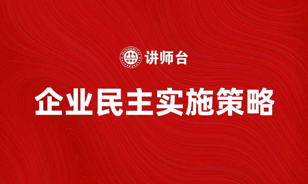 文章企业民主在现代管理中的重要性与实践探讨的缩略图