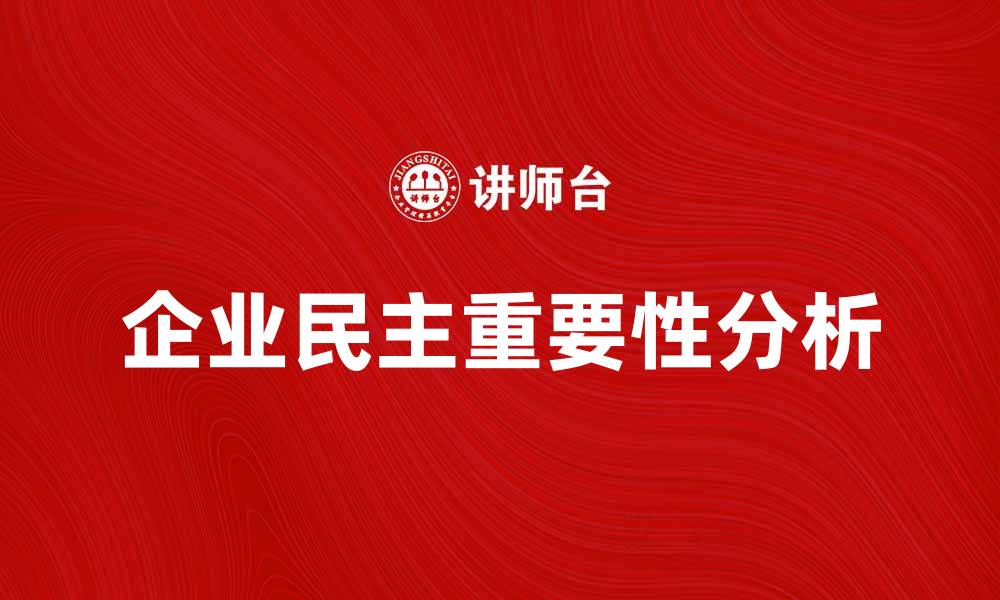 文章企业民主对现代企业管理的重要性分析的缩略图