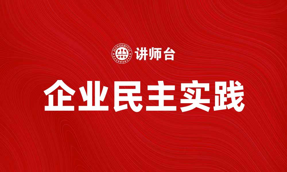 文章企业民主在现代管理中的重要性与实践探索的缩略图