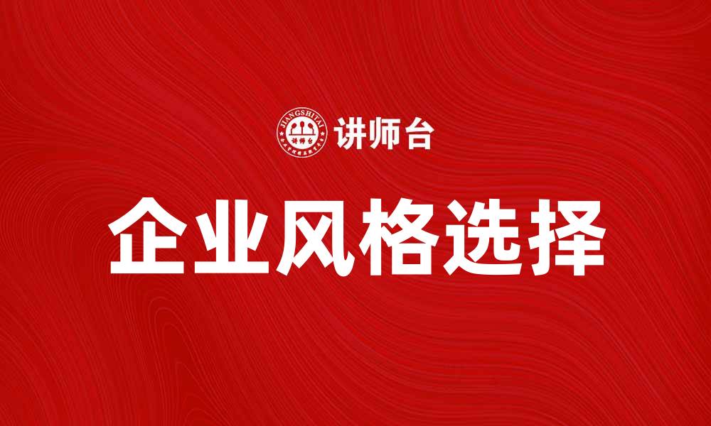 文章如何选择适合的企业风格提升品牌形象的缩略图