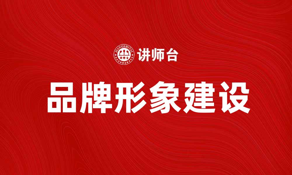文章提升企业风格的秘诀：打造独特品牌形象的方法的缩略图