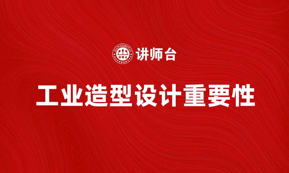 文章工业造型设计在现代制造业中的重要性与应用的缩略图