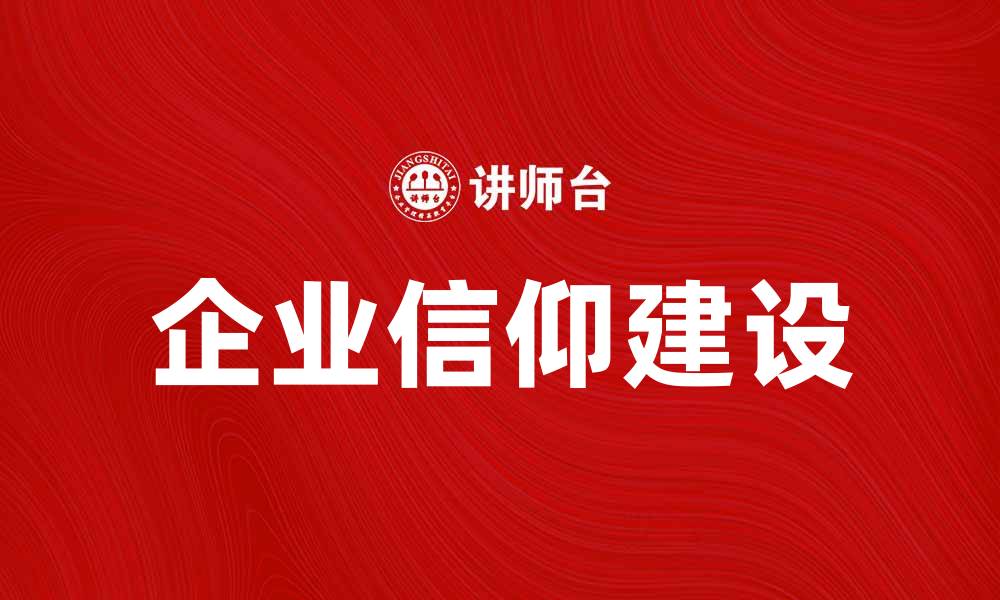 企业信仰建设