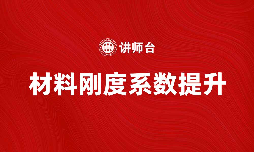文章如何提升材料的刚度系数以增强结构稳定性的缩略图