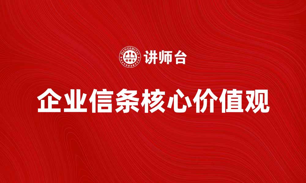 文章企业信条：打造企业文化的核心价值观的缩略图