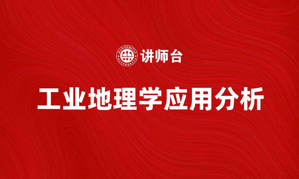 文章探索工业地理学的基本概念与应用分析的缩略图