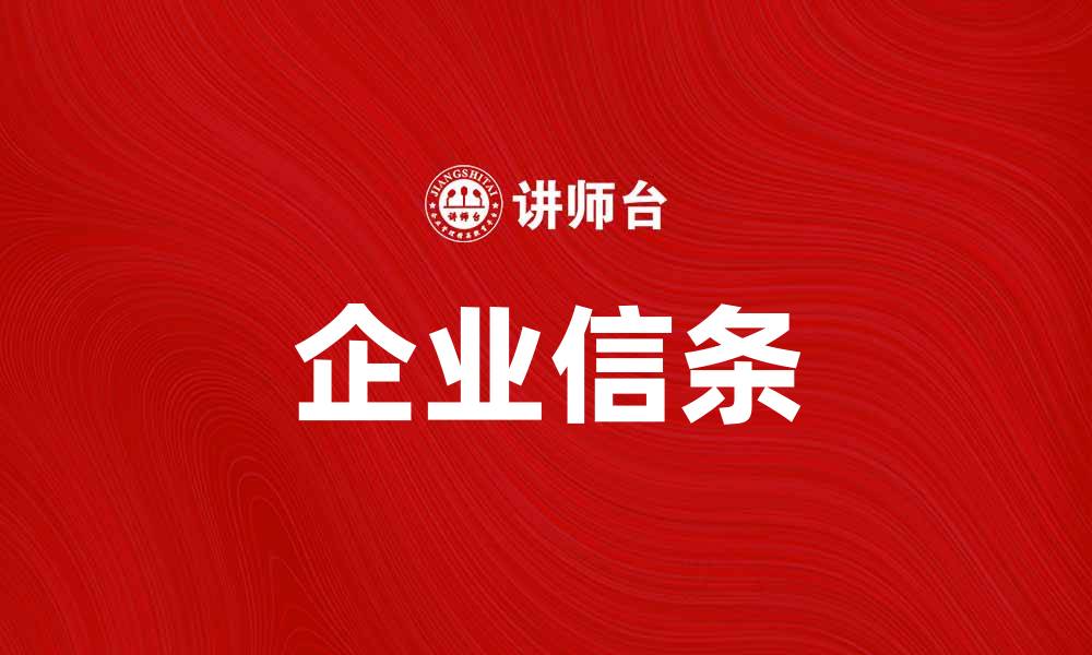 文章企业信条：塑造企业文化与价值观的重要性的缩略图