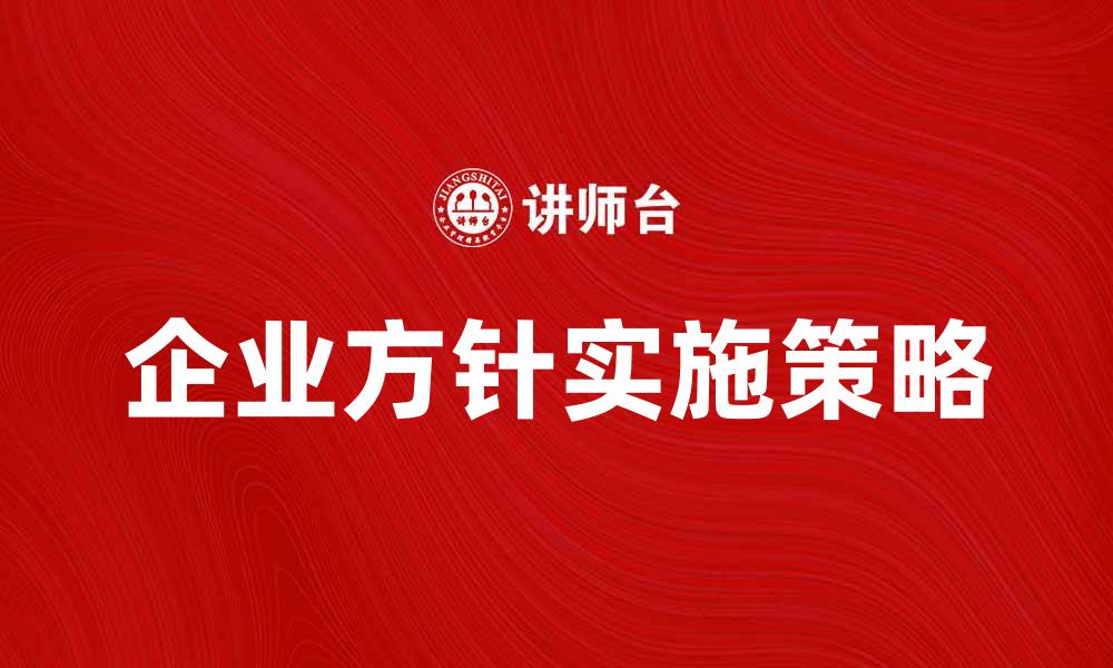 文章企业方针的重要性与实施策略分析的缩略图