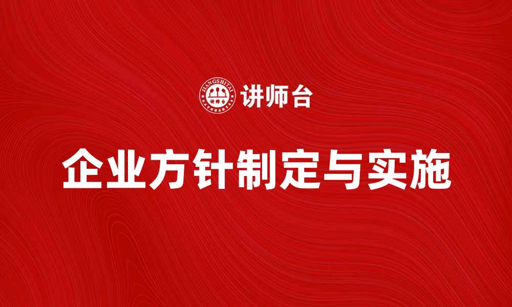 文章企业方针的制定与实施对企业发展的重要性的缩略图